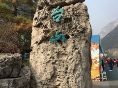 -云台山风景名胜区