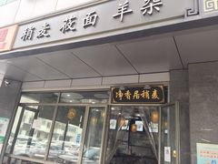 门面-真食净香居·内蒙烧麦(亚运村店)
