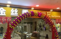 -金丝秀美发沙龙