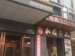 门面-湘厨壹品(芙蓉广场店)