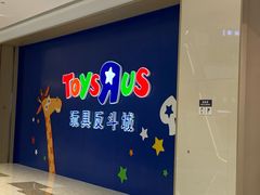 -TOYSRUS玩具反斗城(杭州萧山万象汇店)
