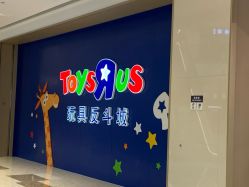 -玩具反斗城(万象汇店)