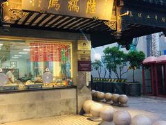 门面-陆稿荐观前街店