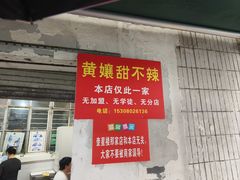 -南门黄孃甜不辣
