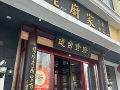 -老厨家(友谊路总店)