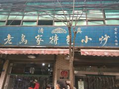 门面-老乌家特色小炒泡馍(大皮院店)