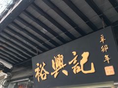 门面-裕兴记·三虾面(西北街总店)