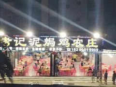 -考记泥焗鸡农庄·海鲜(北洛秘境店)