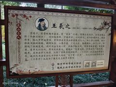 -绍兴书圣故里景区