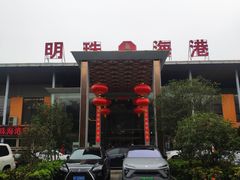 -明珠海港大酒店