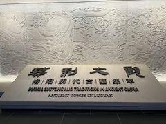 -洛阳古墓博物馆