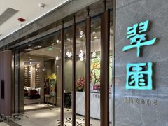 -翠园(北京王府中环店)