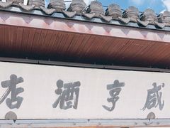 -咸亨酒店•非遗绍兴菜•中华老字号(堂吃餐厅)