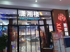 门面-潇湘楼(环保园店)