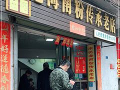 门面-宋记海南粉传承老店(人民西路店)