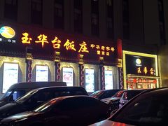 -玉华台饭庄·淮扬菜·烤鸭(望京店)