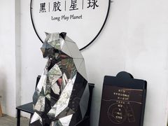 -黑胶星球(华发中城商都店)