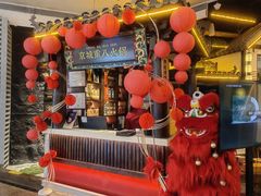 -重八牛府之小有名气(大望路店)