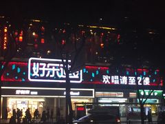 -好乐迪量贩KTV(春熙路香槟广场店)