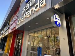 -茶百道(昌平府学路店)