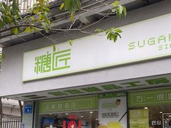 -糖匠(垂虹路店)