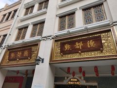 门面-点都德(北京路贰店)