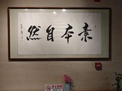 -随喜赞素食餐厅(亦庄店)