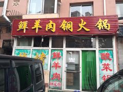 门面-牛叔鲜羊肉铜火锅(远东小区店)