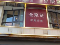 门面-全聚贤餐厅·湖北家常菜(沙湖店)