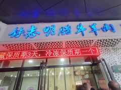 -清真铁志明腊牛羊肉