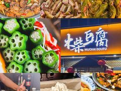 -木柴豆腐·活海鲜·鲁菜(岚山路店)
