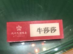 -九十九顶毡房(阜石路店)