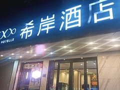 -希岸酒店(苏州石路地铁站山塘街古城之巅景区店)