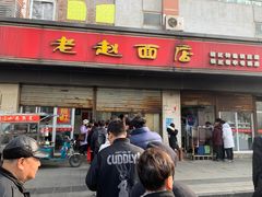 -老赵面店(大西路店)