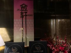 -金轩中餐厅 Jin Xuan(浦东丽思卡尔顿酒店)