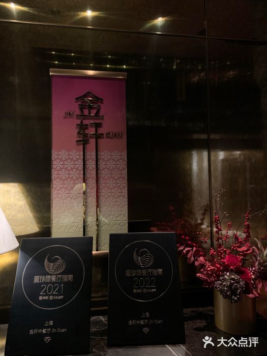 金轩中餐厅 Jin Xuan(浦东丽思卡尔顿酒店)图片