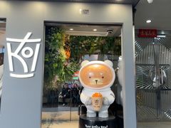 -Koi thé(水坑尾街店)