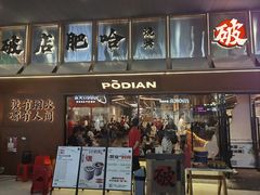 -破店肥哈·东北烧烤(南山保利店)