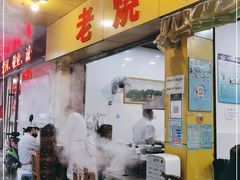 门面-海汇源老烧麦店(东大街总店)