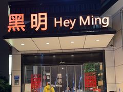 -黑明餐厅(白鹭洲店)