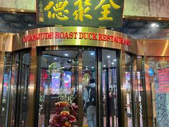 -北京全聚德(王府井店)