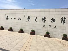 -沈阳“九·一八”历史博物馆