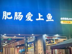 -味力源·肥肠爱上鱼(红牌楼金冠好店)