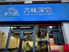 -艺味深尝(云锦路店)