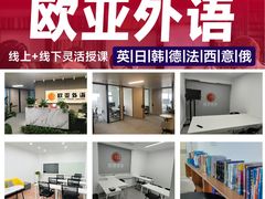-欧亚外语•小语种•雅思托福PTE(汉口校区)