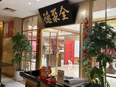 -全聚德(上海首店浦东店)