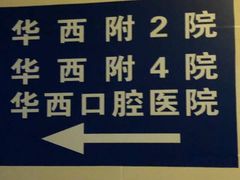 -四川大学华西医院-地下停车场