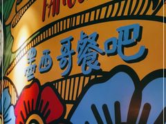 -Famous肥猫墨西哥音乐餐吧(五棵松华熙LIVE店)
