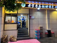 -马相卿特色烤肉面食馆(虎台店)