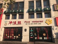 门面-冲浪熊西餐厅(昌黎店)